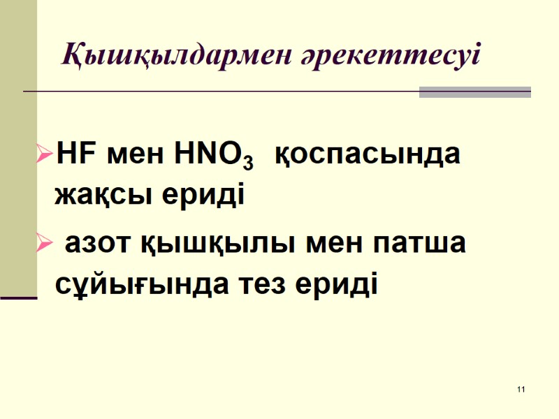 Қышқылдармен әрекеттесуі  НF мен HNO3   қоспасында жақсы ериді  азот қышқылы